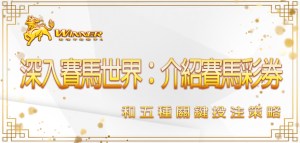深入賽馬世界:贏家娛樂城介紹賽馬彩券和五種關鍵投注策略