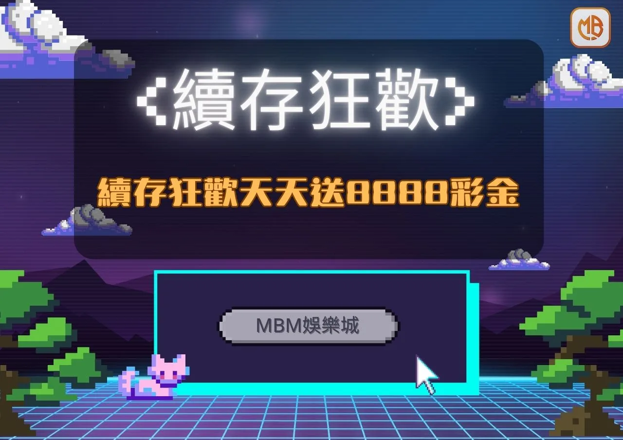 財神娛樂城:續存狂歡天天送8888彩金