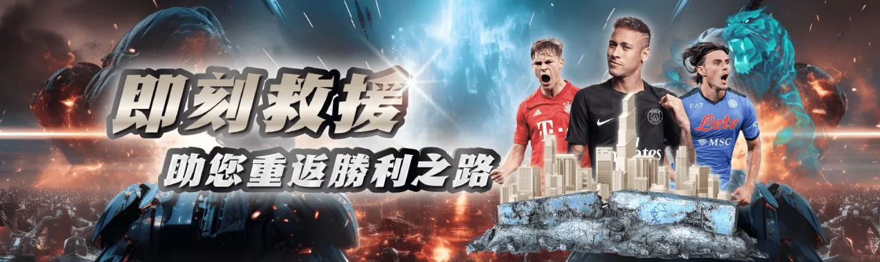 現在就加入財神娛樂城的即刻救援活動,無論遇到什麼挑戰,都有機會重新奮起,踏上勝利之路! 現在就加入財神娛樂城的即刻救援活動,無論遇到什麼挑戰,都有機會重新奮起,踏上勝利之路!