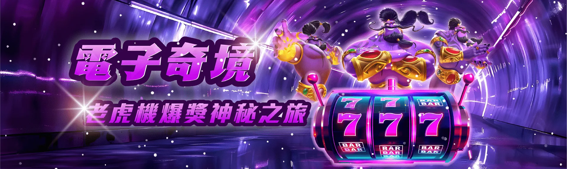 財神娛樂城電子奇境,爆分狂歡 財神娛樂城電子奇境,爆分狂歡