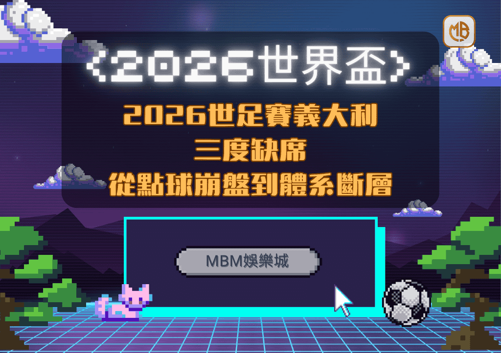 2026世足賽義大利三度缺席:從點球崩盤到體系斷層的全面崩解 5 2026世足賽義大利三度缺席:從點球崩盤到體系斷層的全面崩解